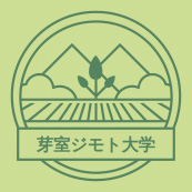 芽室ジモト大学