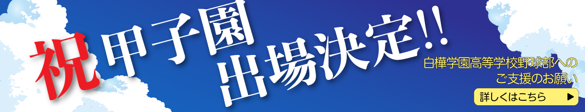 2026年甲子園出場寄付金募集バナー