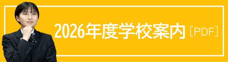 2026年度学校案内