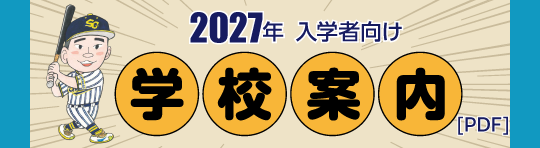 2027年度学校案内
