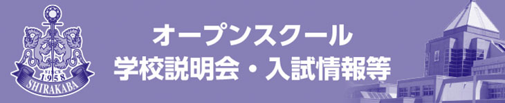 オープンスクール・学校説明会・入試情報