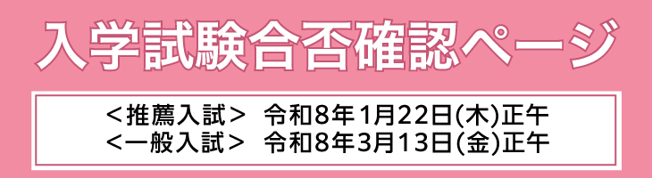 令和8年度入試選抜試験合否確認ページ