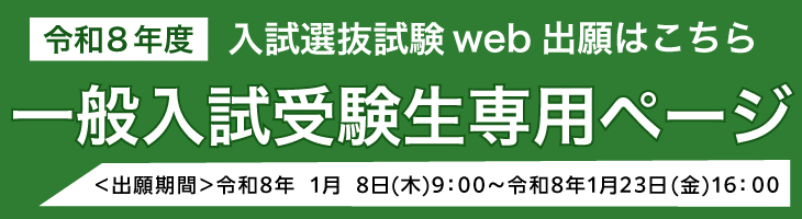令和8年度入試選抜試験web申し込みはこちら 一般入試受験生専用