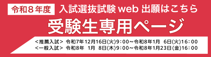 令和8年度入試選抜試験web申し込みはこちら 受験生専用