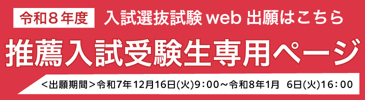 令和8年度入試選抜試験web申し込みはこちら 推薦入試受験生専用