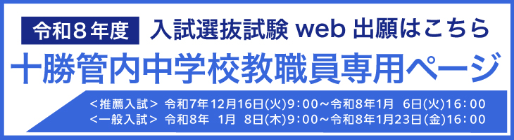 令和8年度入試選抜試験web申し込みはこちら 十勝管内教職員専用