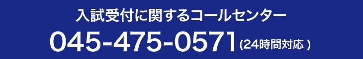 入試受付に関するコールセンター