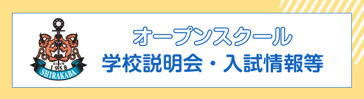 オープンスクール・学校説明会・入試情報