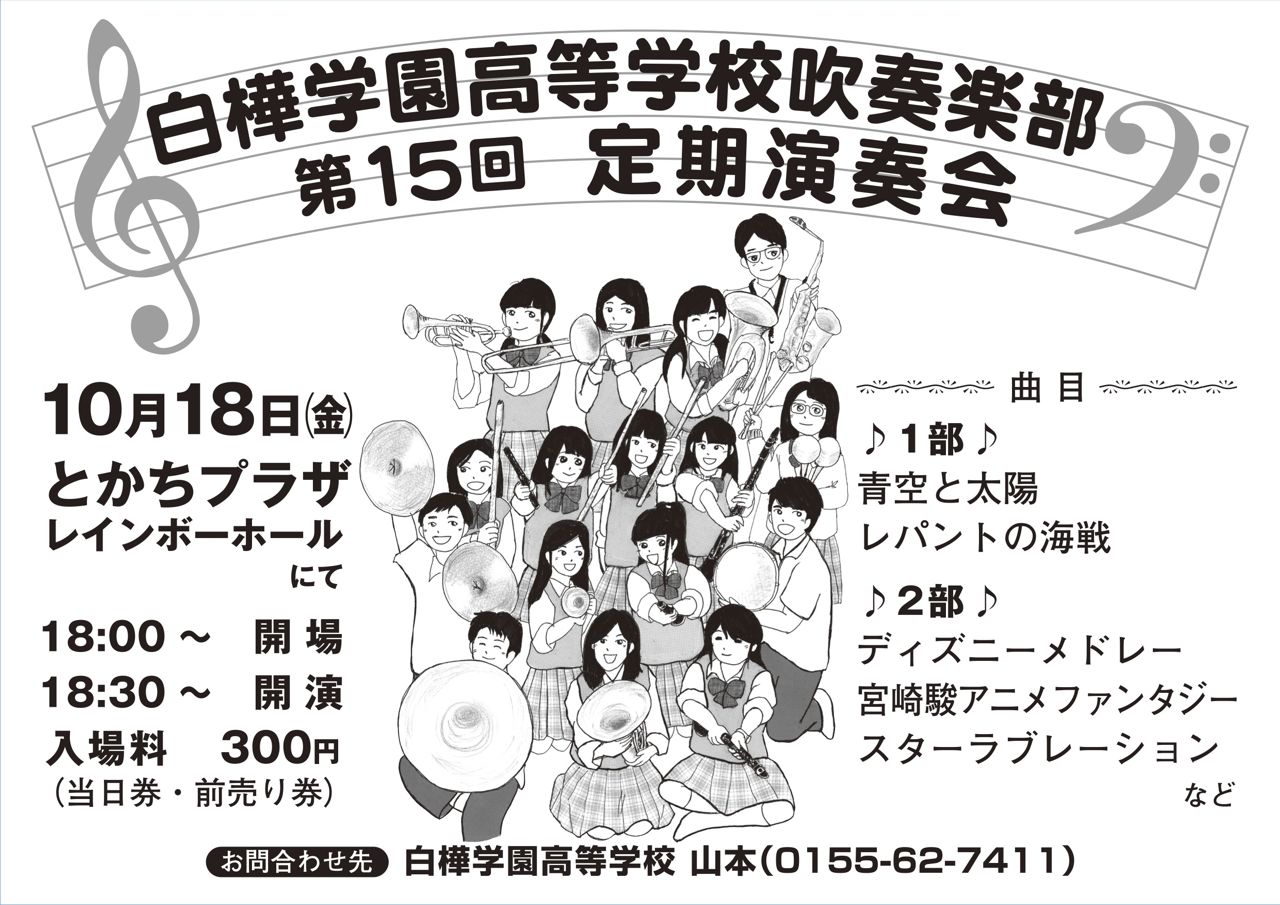 吹奏楽部定期演奏会ポスター完成 前売り券も発売中 白樺学園