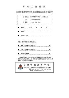 入学願書等の請求について ＦＡＸ送信票.jpg