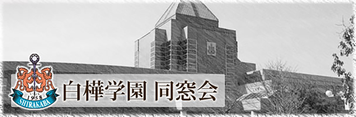 白樺学園 同窓会